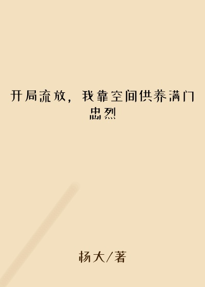 开局流放，我靠空间供养满门忠烈
