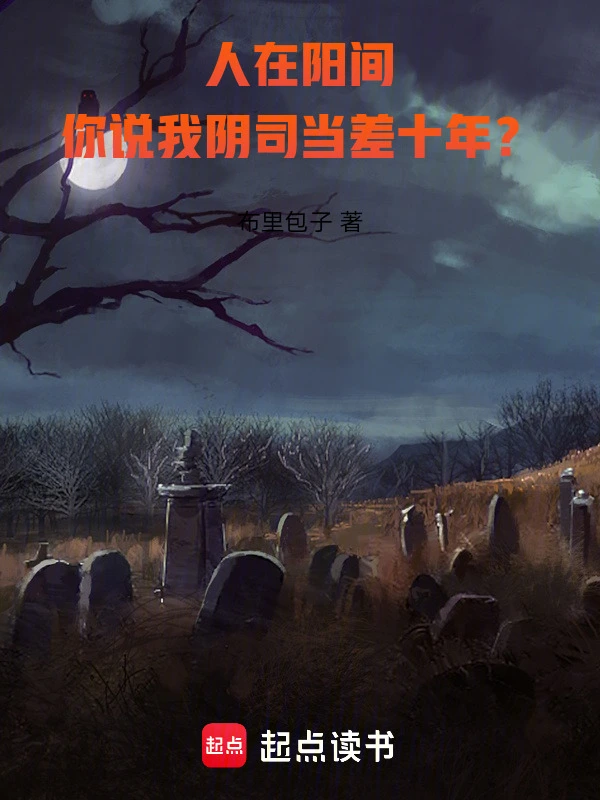人在阳间，你说我阴司当差十年？