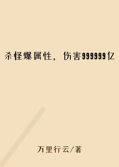 杀怪爆属性，伤害999999亿