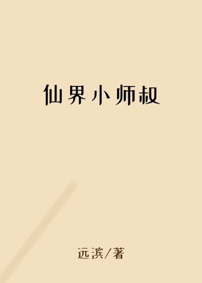 仙界小师叔