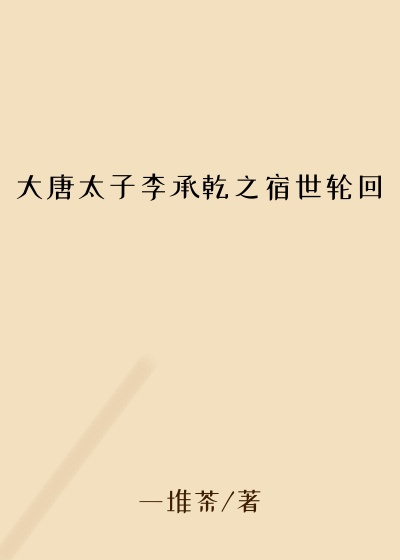 大唐太子李承乾之宿世轮回