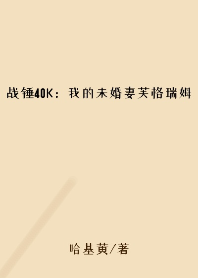 战锤40K：我的未婚妻芙格瑞姆