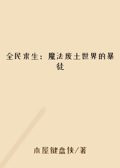 全民求生：魔法废土世界的暴徒
