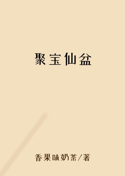 聚宝仙盆