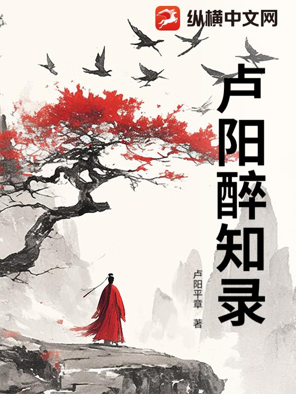 卢阳醉知录