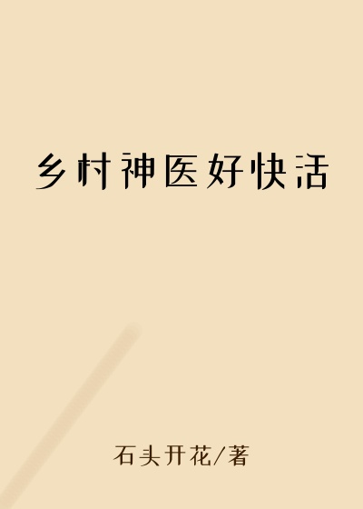 乡村神医好快活