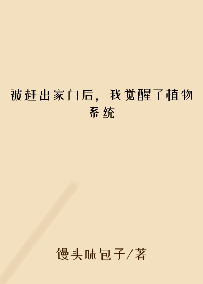 被赶出家门后，我觉醒了植物系统