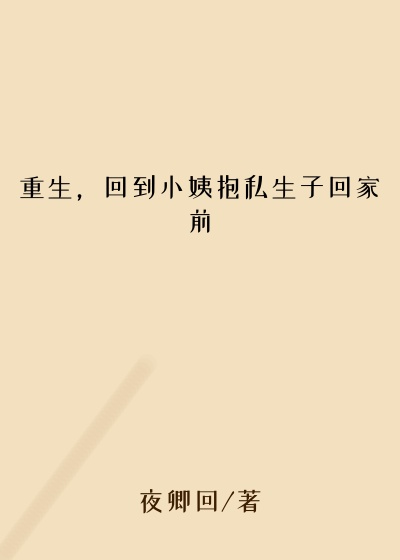 重生，回到小姨抱私生子回家前