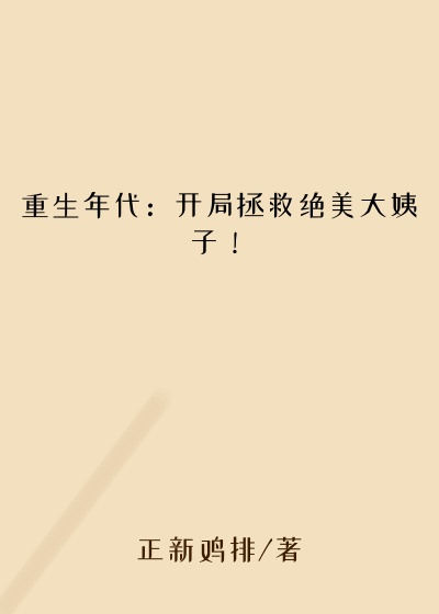 重生年代：开局拯救绝美大姨子！