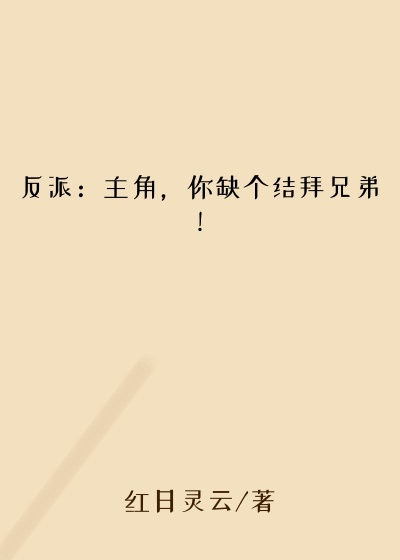 反派：主角，你缺个结拜兄弟！
