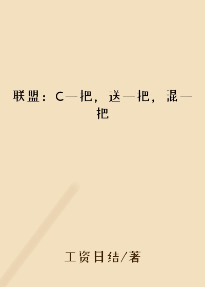 联盟：C一把，送一把，混一把