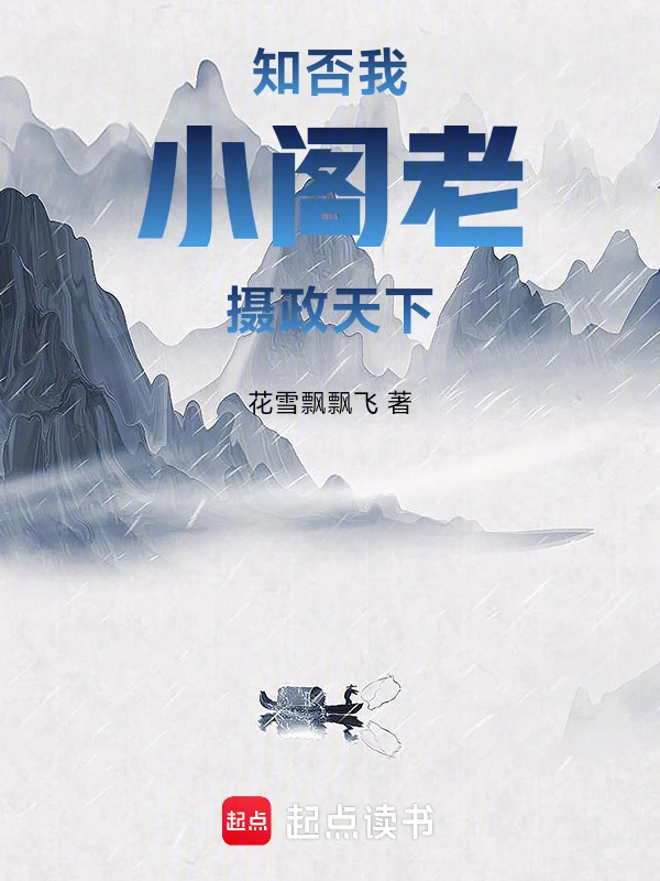 知否：我，小阁老，摄政天下