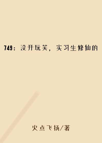 749：没开玩笑，实习生修仙的