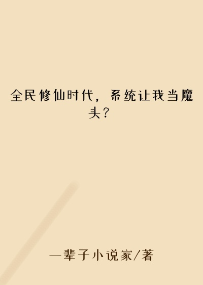 全民修仙时代，系统让我当魔头？