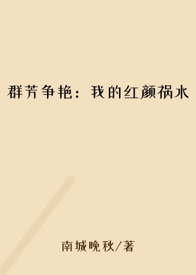 群芳争艳：我的红颜祸水