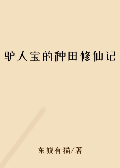 驴大宝的种田修仙记