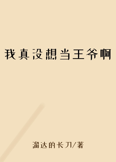 我真没想当王爷啊