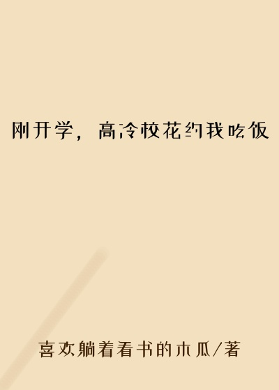 刚开学，高冷校花约我吃饭
