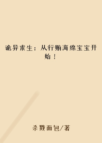 诡异求生：从行贿海绵宝宝开始！