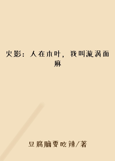 火影：人在木叶，我叫漩涡面麻