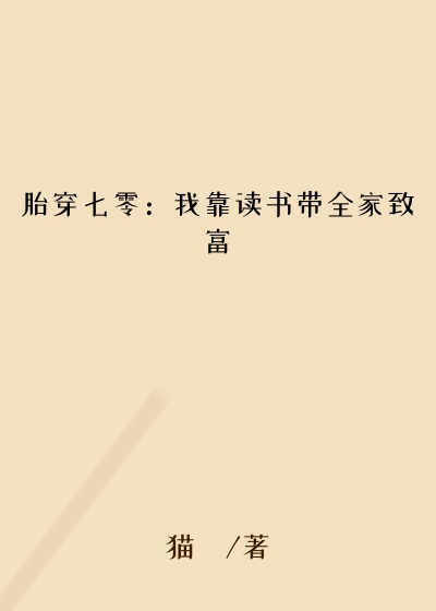 胎穿七零：我靠读书带全家致富