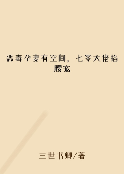 恶毒孕妻有空间，七零大佬掐腰宠