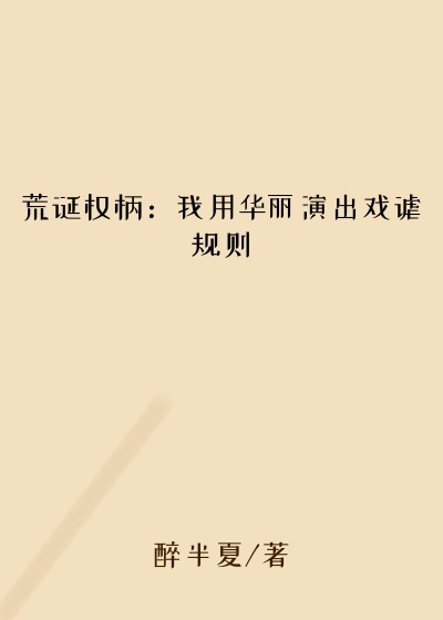 荒诞权柄：我用华丽演出戏谑规则