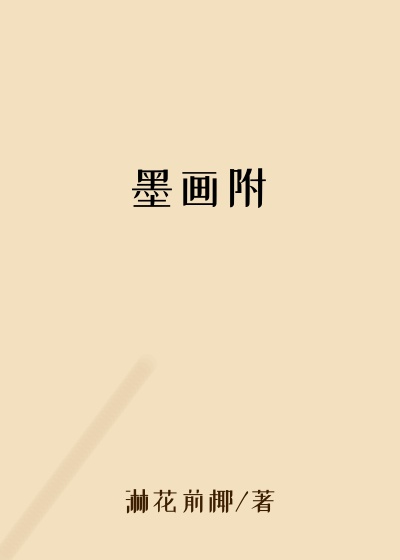 墨画附