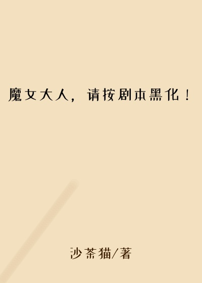 魔女大人，请按剧本黑化！
