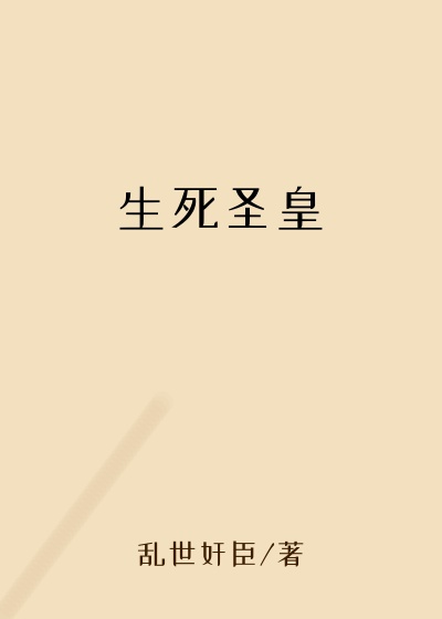 生死圣皇