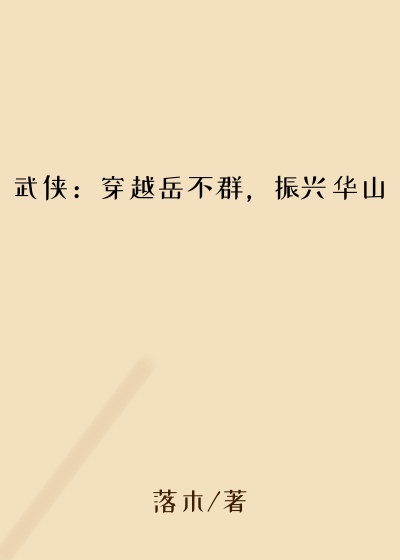 武侠：穿越岳不群，振兴华山
