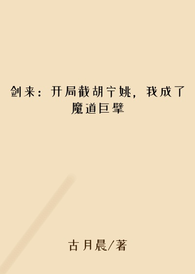 剑来：开局截胡宁姚，我成了魔道巨擘