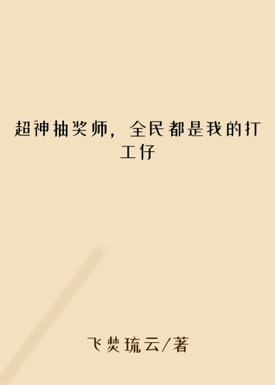 超神抽奖师，全民都是我的打工仔