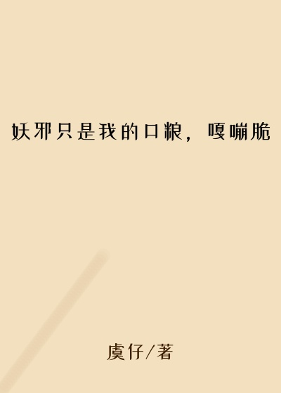 妖邪只是我的口粮，嘎嘣脆