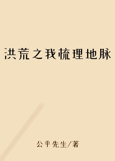 洪荒之我梳理地脉