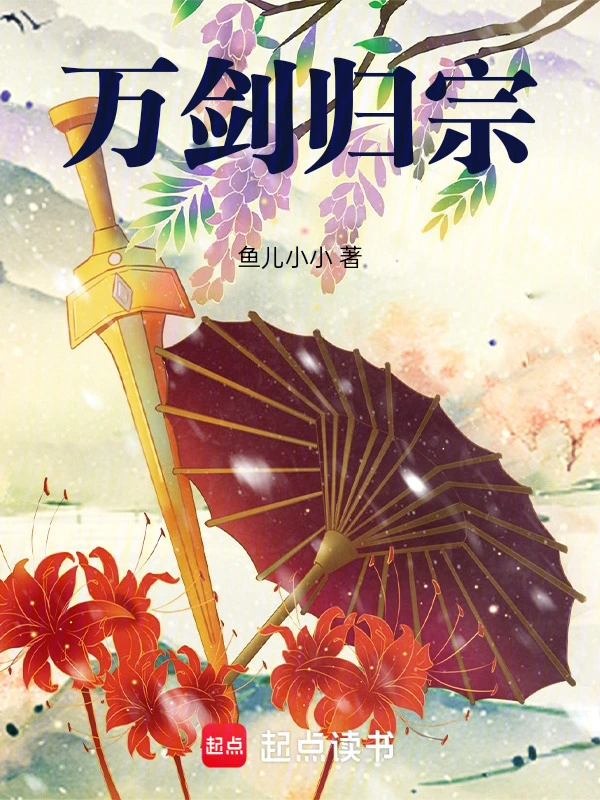 万剑归宗！