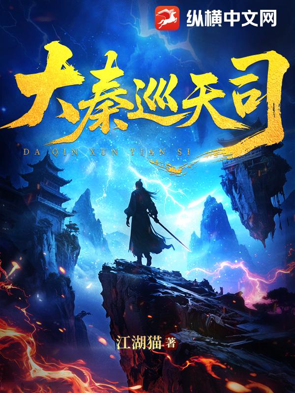 大秦巡天司