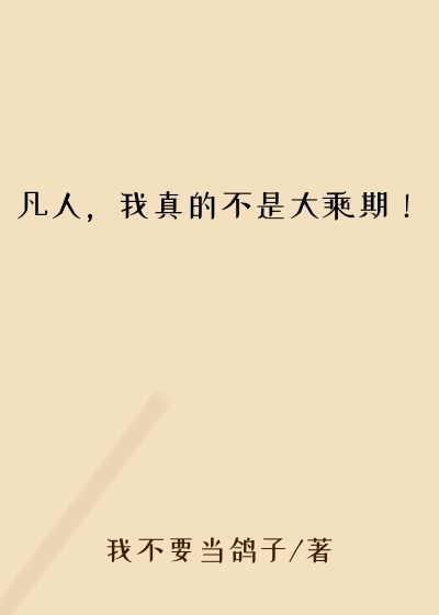 凡人，我真的不是大乘期！