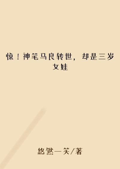 惊！神笔马良转世，却是三岁女娃