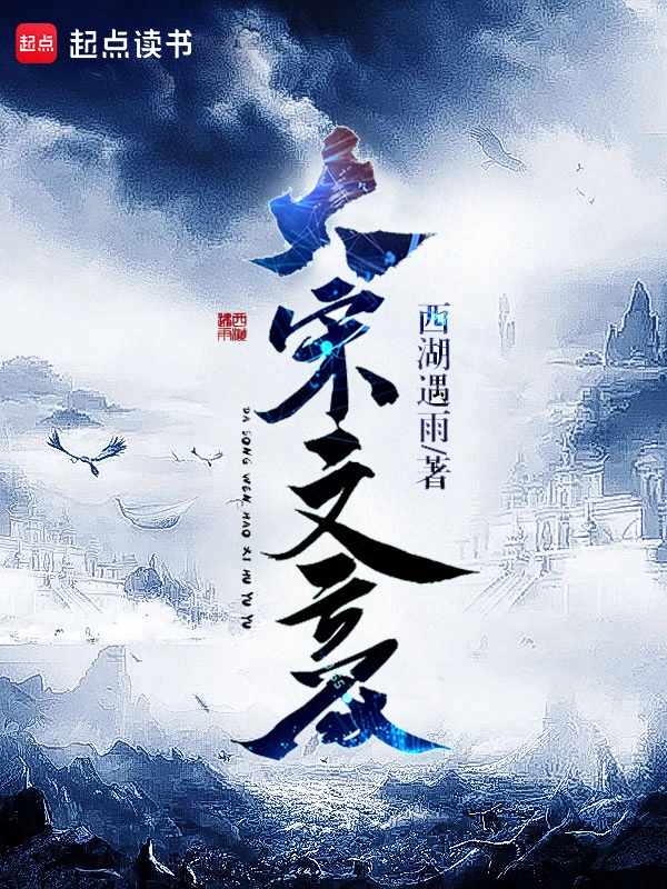 历史小说最新小说大宋文豪