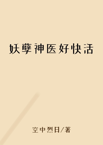 妖孽神医好快活