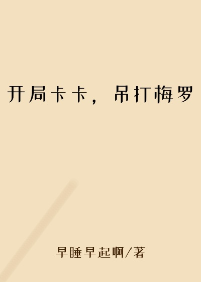 开局卡卡，吊打梅罗