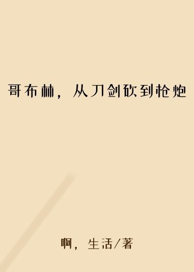 哥布林，从刀剑砍到枪炮