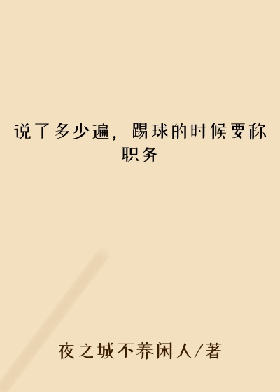 说了多少遍，踢球的时候要称职务