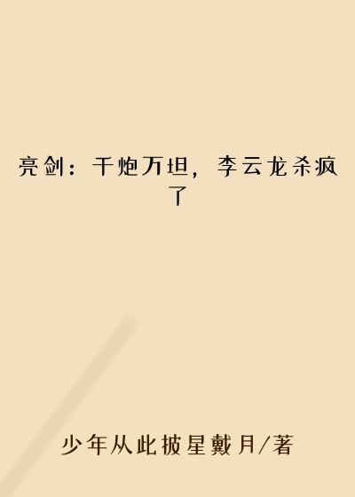 亮剑：千炮万坦，李云龙杀疯了