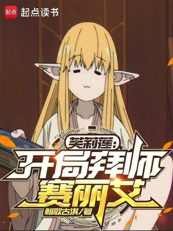 芙莉莲：开局拜师赛丽艾