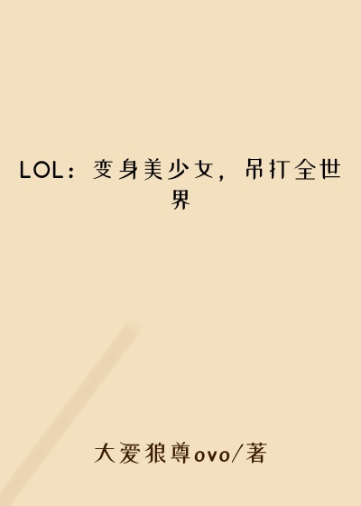 LOL：变身美少女，吊打全世界