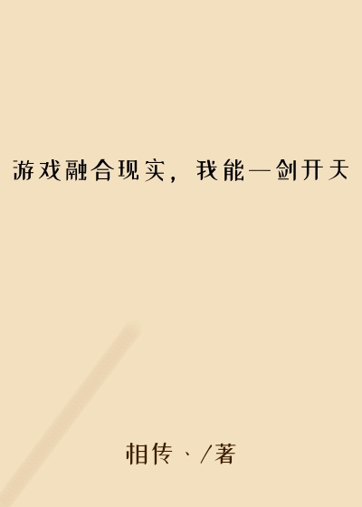 游戏融合现实，我能一剑开天