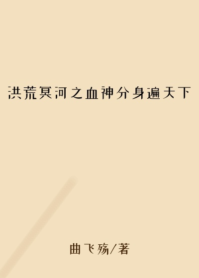 洪荒冥河之血神分身遍天下
