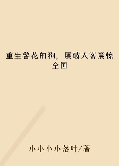 重生警花的狗，屡破大案震惊全国